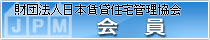 財団法人日本賃貸住宅管理協会
