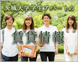 茨城大学学生アパートの賃貸情報