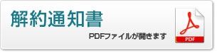 解約通知書