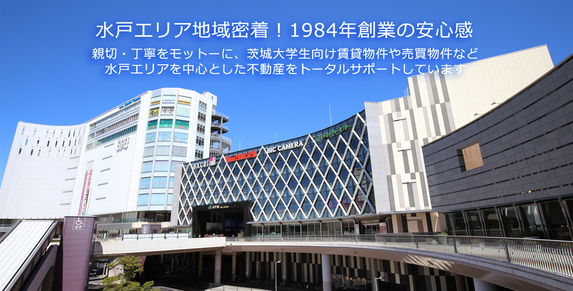 水戸エリア地域密着